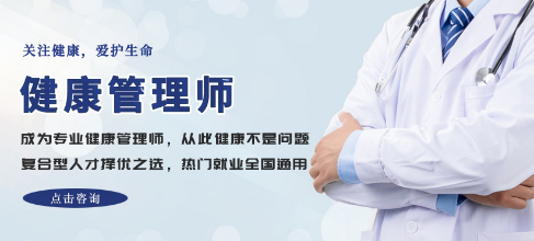 南陽健康管理師報名條件與學(xué)習(xí)途徑全解析